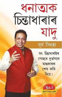 Sakratmak Vichron Ka Jaadu (ধনাত্মক চিন্তাধাৰাৰ যাদু)
