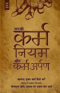 Karma Niyam Aur Karm-Arpankaamna Mukt Karm Kaise Kare (Hindi)