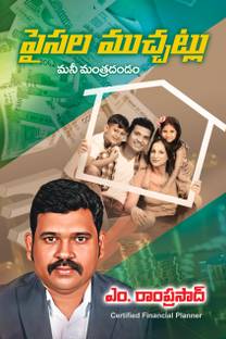 Paisala Muchatlu Money Mantradandam (???? ?????????) By Ramprasad