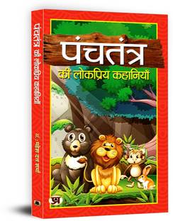 Panchtantra Ki Lokpriya Kahaniyan