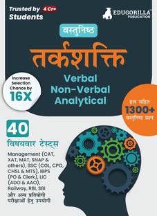 Reasoning : Verbal, Non Verbal & Analytical Guide Book  - 2024 with Concept & Tricks (Hindi Edition) - 40 Topic-wise Solved Tests (1200+ Solved MCQs) with Free Access to Online Tests