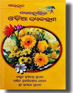 SARASWATA BEBHAHARIKA ODIA BYAKARANA