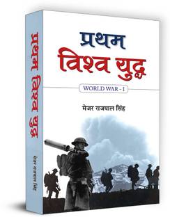 Pratham Vishwa Yuddha 1 Edition