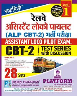 Rukmini Railway ALP (CBT-2) Exam, Test Series, Vol-1 | 28 Sets |