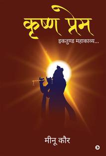 Krishn Prem  - इकतुण्ड महाकाव्य/ Ektund Mahakavy