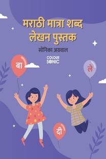 Marathi Words With Matra Writing Practice Book / मराठी मात्रा शब्द लेखन पुस्तक
