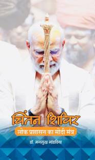 Chintan Shivir: Lok Prashasan Ka Modi Mantra  - Lok Prashasan Ka Modi Mantra