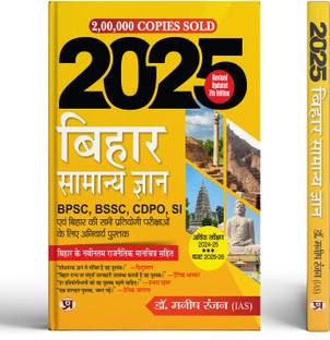 Bihar Samanya Gyan 2025 (Bihar General Knowledge Book in Hindi) for BPSC, BSSC, CDPO, SI, Bihar Teacher & Other Competitive Examinations With Latest Political Map of Bihar & Budget 2025-26  - Revised and Updated Syllabus 2022-2023 | Recommended Book for Best Performance in Competitive Exam