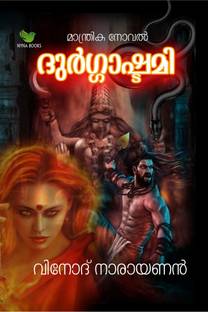 Durgashtami / ദുർഗാഷ്ടമി  - Horror novel