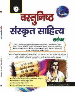 VASTUNISTH SANSKRIT SAHITYA SAROWAR (FOR ALL COMPETITIVE EXAMS and UNIVERSITIES EXAMS LIKE NTA UGC-NET/JRF, ASSISTANT PROFESSOR, CTET, TET, PGT,TGT, SET, DSSB,KVS, NVS AND GIC WITH ) Very High Standard of Objective Questions (In Hindi Language) With Theory and At a Glance of every chapter  - VASTUNISTH SANSKRIT SAHITYA SAROWAR