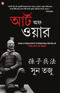 Art of War in Bengali (যুদ্ধ কলা