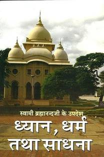Dhyan, Dharma Tatha Sadhana (Hindi) ?????, ???? ??? ????? [Paperback] Swami Vyomananda