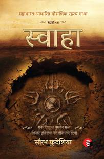 स्वाहा : महाभारत आधारित पौरानिक रहस्य गाथा खंड 5