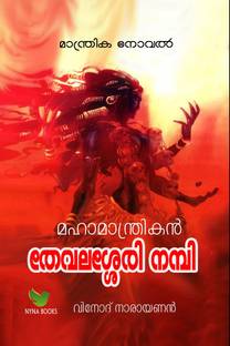 Mahamantrikan Thevalasery Nambi / ??????????????? ???????? ?????  - Mantrika Novel