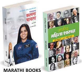 Jagprasiddha Mahila Shastradnya + Bharatkanya Kalpana Chawla (Combo Set Of 2 Marathi Books)