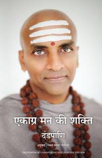 Ekagra Mann ki Shakti (Hindi edition of The Power of Unwavering Focus)