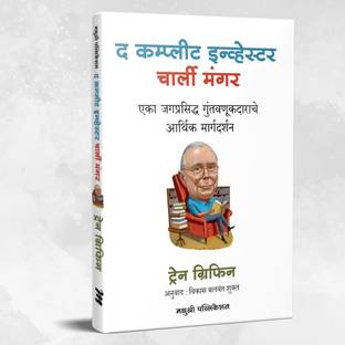 Charlie Munger: The Complete Investor (Marathi)
