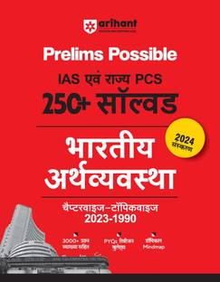 IAS एवं राज्य PCS 250+ सॅाल्व्ड भारतीय अर्थ्वयस्था