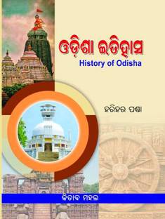 History Of Odisa in (Odia Language)