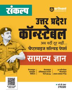Arihant Sankalp Uttar Pradesh Constable General Knowledge | Chapterwise Solved Papers | Fasttrack Revision, Exam Pattern MCQs & PYQs (2006–2024) (Hindi Medium)