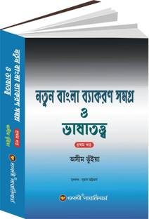 Natun Bangla byakoron samogro o bhashatatyo