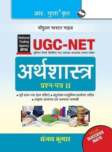 NTA-UGC-NET/JRF: Economics (Paper II) Exam Guide