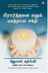 Techniques In Prayer Therapy (Tamil)