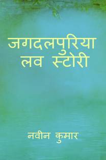 Jagdalpuriya love story / जगदलपुरिया लव स्टोरी