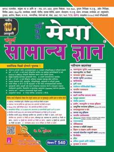 Nobel Mega Samanya Gyan