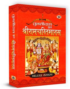 Shri RAM Charitmanas Shriramcharitmanas Tulsidas  - Deluxe Edition (Awadhi Language)