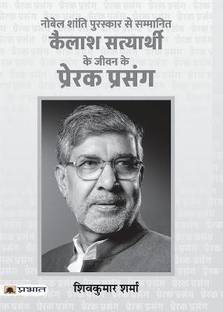 Kailash Satyarthi Ke Jeevan Ke Prerak Prasang