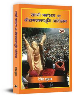 Sadhvi Ritambhara Aur Shriramjanmabhoomi Andolan "साध्वी ऋतंभरा और श्रीरामजन्मभूमि