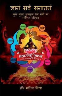 Gyanam Sarvam Sanatanam  - कुछ मुख्य सनातन धर्म ग्रंथों का संक्षिप्त परिचय