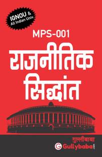 Gullybaba IGNOU 1st Year MA (Latest Edition) MPS-001 Rajnitik Sidhant in Hindi IGNOU Help Book with Solved Previous Year's Question Papers and Important Exam Notes (Hindi, Paperback, GPH Panel Of Experts)