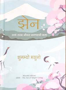 Zen: The Art Of Simple Living (Marathi)