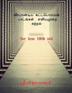 VEERAPANDIYA KATTAPOMMAN LESSONS 1 to 14 / வீரபாண்டிய கட்டபொம்மன் பாடங்கள் 1 &#299  - FOR 10th STANDARD ICSE STUDENTS