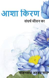 Asha Kiran Sangarsh Jeevan Ka