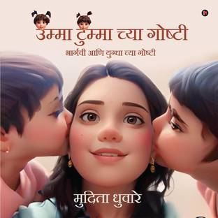 Stories of Umma and Tumma / उम्मा टुम्मा च्या गोष्टी