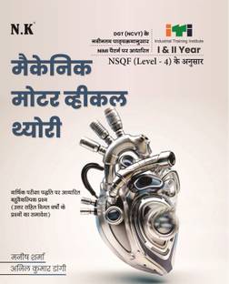 Neelkanth - Mechanic Motor Vehicle Theory (I & II Year) ITI Book
