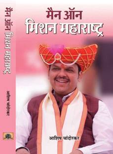 Man on Mission Maharashtra  - Devendra Fadnavis Minister For Law And Justice of Maharashtra