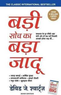 Badi Soch Ka Bada Jadoo (Hindi Edition of The Magic Of Thinking Big)