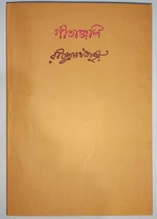 Gitanjali (Text in Bengali)  - Gitanjali