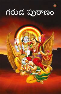 Garuda Puran in Telugu (గరుడ పురాణం)