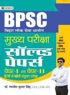 BPSC Mains - Bihar Lok Seva Ayog Mukhya Pariksha Solved Papers (Paper I & II 67th Se 48th) Sanyukt Pareeksha  - Revised and Updated Syllabus 2022-2023 | Recommended Book for Best Performance in Competitive Exam