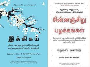 Ikigai : The Japanese Secret To A Long And Happy Life + Atomic Habits (Tamil)
