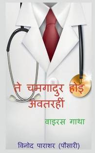 Te chamgadur hoi avatari / ते चमगादुर होइ अवतरहीं