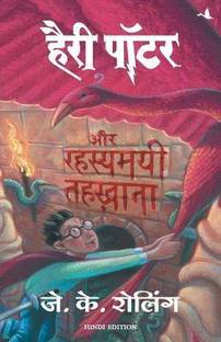 Harry Potter Aur Rahasyamayee Tehkhana - Part 2 (Hindi edition of Harry Potter & The Chamber of Secrets)