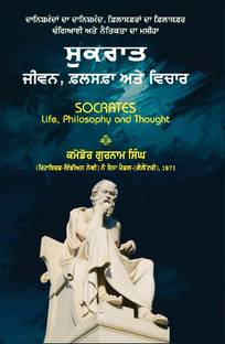 Sukraat - jeevan, falsata ate vichar (Socrates life, Philosophy and thought)