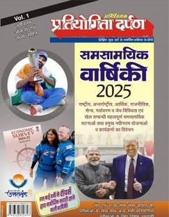 Pratiyogita darpan Pratiyogita Darpan Panorama Year Book 2024 Volume 1 (Magazine, Pratiyogita Darpan Editorial Team)