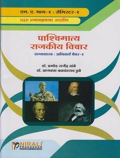 Paschimatya Rajkiya Vichaar - Western Political Thought in Marathi - For MA Part 1 - Semester 1 - Rajyashashtra Optional Paper 1 - As Per 2023 NEP Syllabus - Political Science